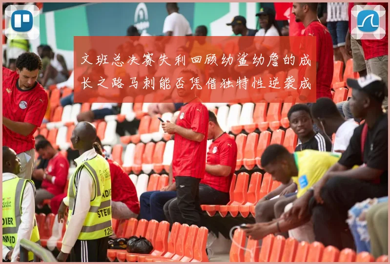 文班总决赛失利回顾幼鲨幼詹的成长之路马刺能否凭借独特性逆袭成功