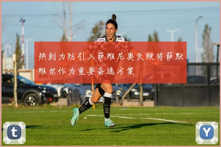 热刺为防引入萨维尼奥失败将萨默维尔作为重要备选方案