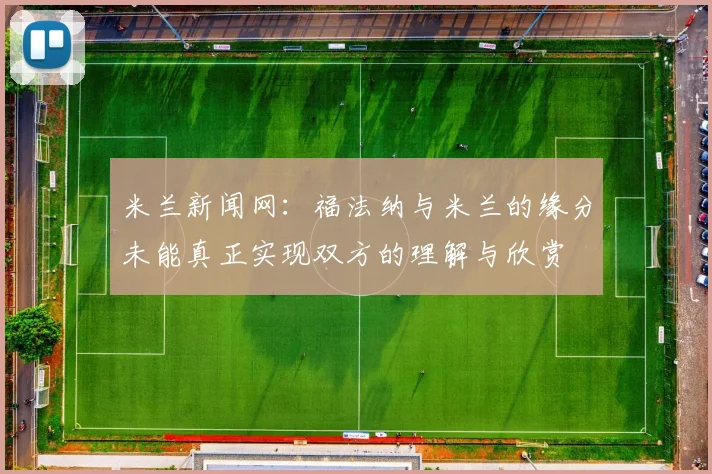 米兰新闻网：福法纳与米兰的缘分未能真正实现双方的理解与欣赏