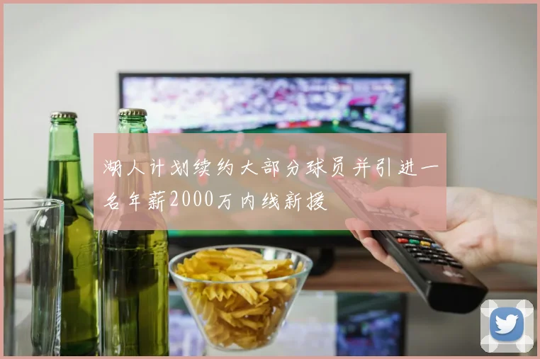 湖人计划续约大部分球员并引进一名年薪2000万内线新援