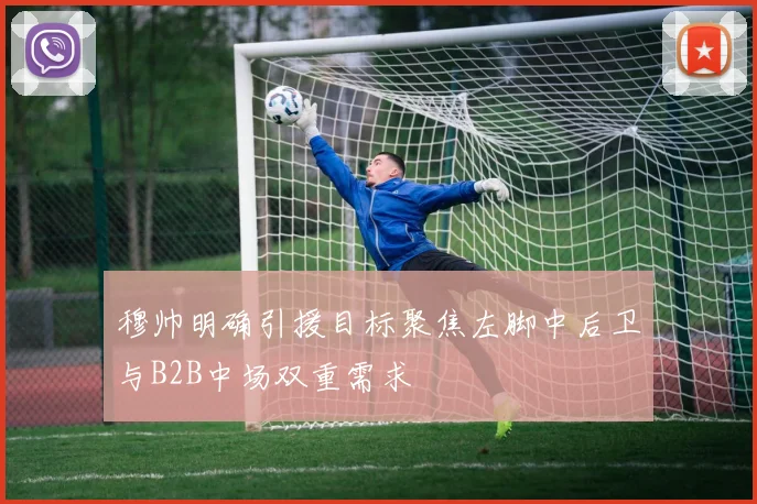 穆帅明确引援目标聚焦左脚中后卫与B2B中场双重需求
